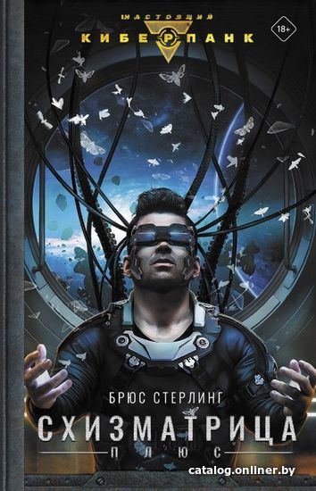 

Книга издательства АСТ. Схизматрица Плюс