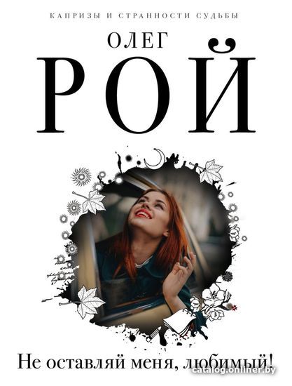 

Книга издательства Эксмо. Не оставляй меня, любимый! (Рой Олег)