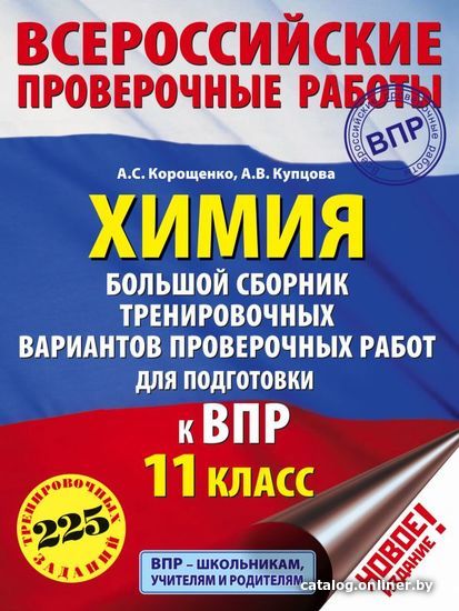 

Учебное пособие издательства АСТ. Химия. Большой сборник тренировочных вариантов проверочных работ для подготовки к ВПР. 11 класс