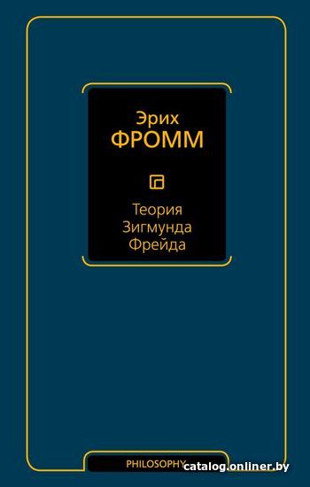 

Книга издательства АСТ. Теория Зигмунда Фрейда (Фромм Эрих)