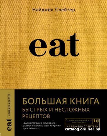

Книга издательства Эксмо. Eat. Большая книга быстрых и несложных рецептов (Слейтер Н.)