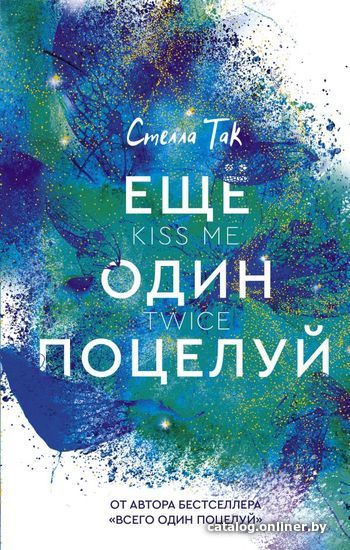 

АСТ. Еще один поцелуй (Так Стелла)