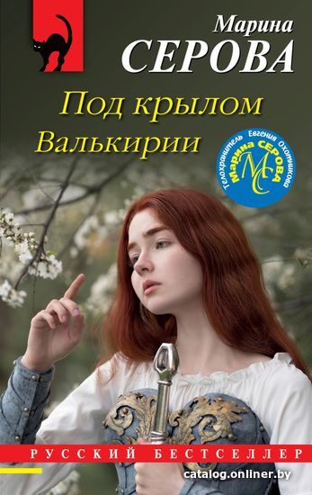 

Книга издательства Эксмо. Под крылом Валькирии (Серова Марина Сергеевна)