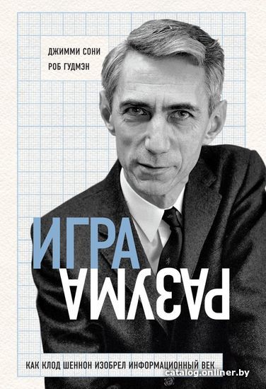 

Книга издательства Эксмо. Игра разума. Как Клод Шеннон изобрел информационный век (Сони Джимми/Гудмэн Роб)