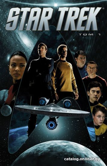 

Комиксы Эксмо. Стартрек / Star Trek. Звездный путь. Том 1 (Майк Джонсон)