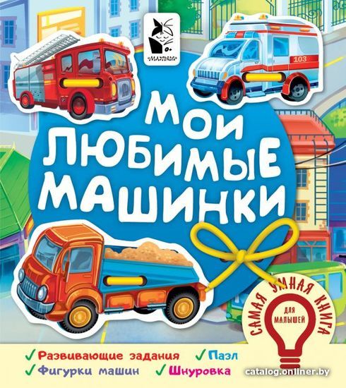 

АСТ. Мои любимые машинки 9785171177423