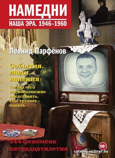 

Книга издательства АСТ. Намедни. Наша эра. 1946-1960