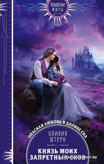 

Книга издательства Эксмо. Князь моих запретных снов (Штерн Оливия)
