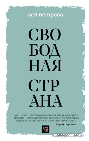

Книга издательства Эксмо. Свободная страна (Петрова Ася)