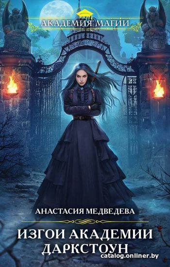 

Книга издательства Эксмо. Изгои академии Даркстоун (Медведева Анастасия Павловна)