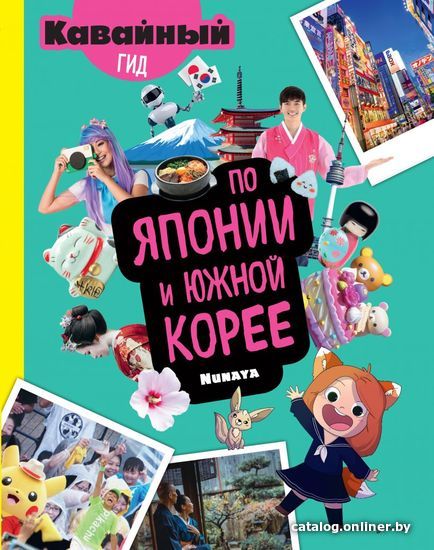 

Книга издательства Эксмо. Кавайный гид по Японии и Южной Корее (Nunaya)