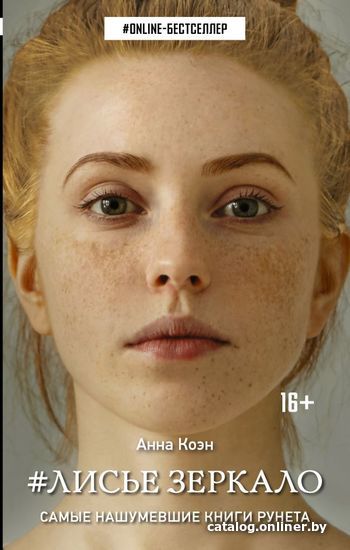 

АСТ. Лисье зеркало (Коэн Анна)
