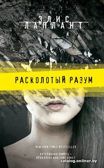 

Книга издательства Эксмо. Расколотый разум (Элис Лаплант)