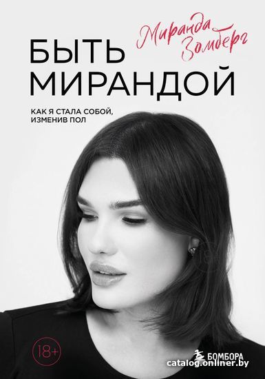 

Книга издательства Эксмо. Быть Мирандой. Как я стала собой, изменив пол (Зомберг Миранда)