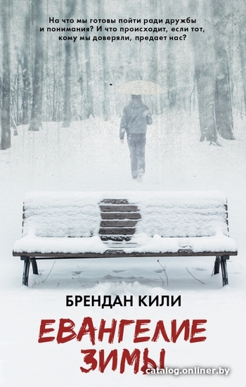 

АСТ. Евангелие зимы (Кили Брендан)