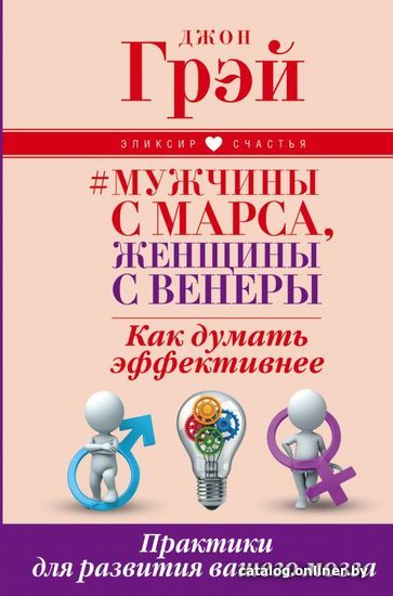 

Книга издательства АСТ. Мужчины с Марса, женщины с Венеры. Как думать эффективнее. Практики для развития вашего мозга (Грэй Джон)