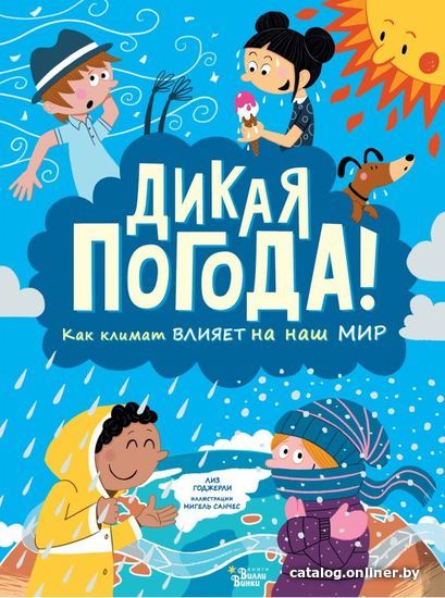 

АСТ. Дикая погода! Как климат влияет на наш мир (Годжерли Лиз)