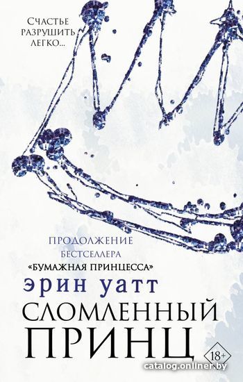 

Книга издательства АСТ. Сломленный принц (Уатт Эрин)