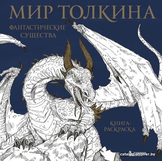 

Книга издательства Эксмо. Мир Толкина. Фантастические существа