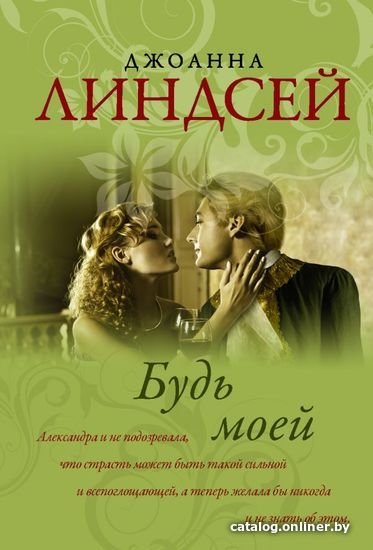 

АСТ. Будь моей (Линдсей Джоанна)