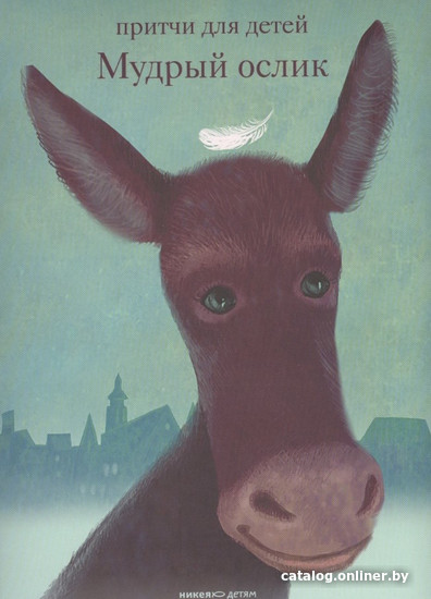 

Книга издательства Никея. Мудрый ослик (Клюкина О.)