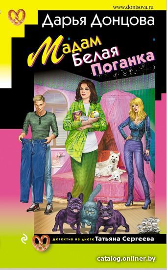 

Книга издательства Эксмо. Мадам Белая Поганка 978-5-04-120602-4 (Донцова Дарья Аркадьевна)