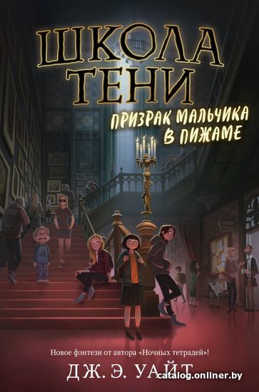 

Книга издательства Эксмо. Призрак мальчика в пижаме (книга 1) (Уайт Дж. Э.)