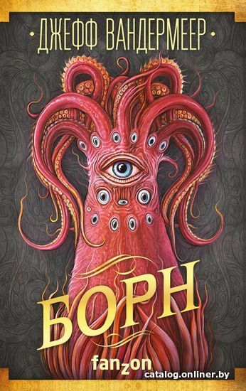 

Книга издательства Эксмо. Борн (Вандермеер Джефф)