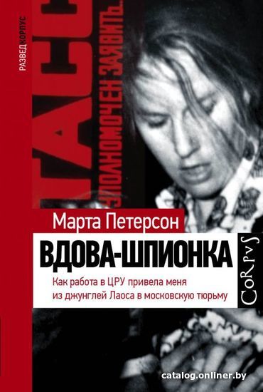 

АСТ. Вдова-шпионка (Петерсон Марта)