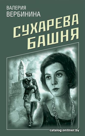 

Книга издательства Эксмо. Сухарева башня (Вербинина Валерия)