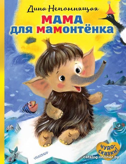 

АСТ. Мама для мамонтенка 9785171136239 (Непомнящая Дина)