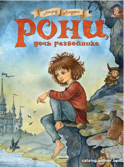 

Книга издательства Махаон. Рони, дочь разбойника. Повесть-сказка (Линдгрен А.)