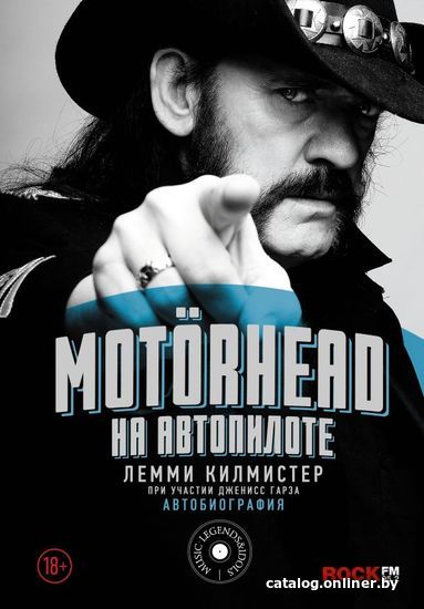 

Книга издательства АСТ. Motorhead. На автопилоте (Килмистер Лемми)