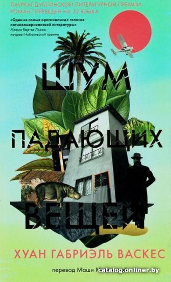 

Книга издательства Livebook. Шум падающих вещей (Васкес Х.Г.)