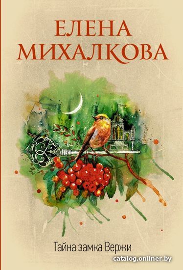 

Книга издательства АСТ. Тайна замка Вержи (Михалкова Елена Ивановна)