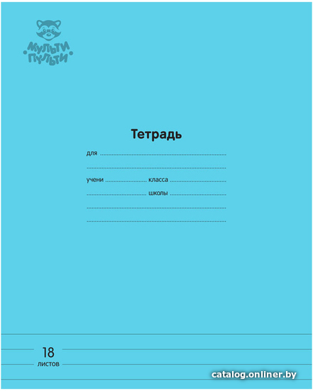 

Школьная тетрадь Мульти-пульти Однотонная ТД18л70_43348 (18 л, голубой)