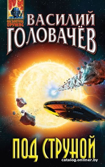 

Книга издательства Эксмо. Под струной (Головачев Василий Васильевич)