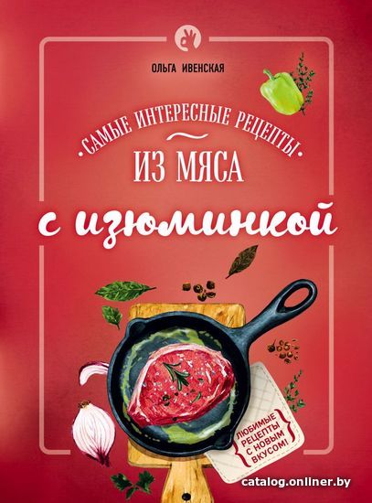 

Книга издательства Эксмо. Самые интересные рецепты из мяса с изюминкой (Ивенская Ольга Семеновна)