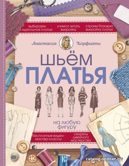 

Книга издательства АСТ. Шьем платья на любую фигуру (Корфиати Анастасия)