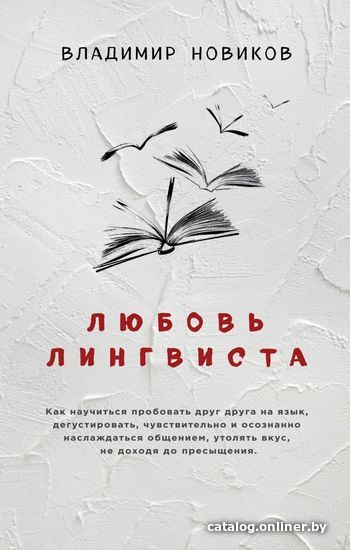 

Книга издательства Эксмо. Любовь лингвиста (Новиков Владимир Иванович)