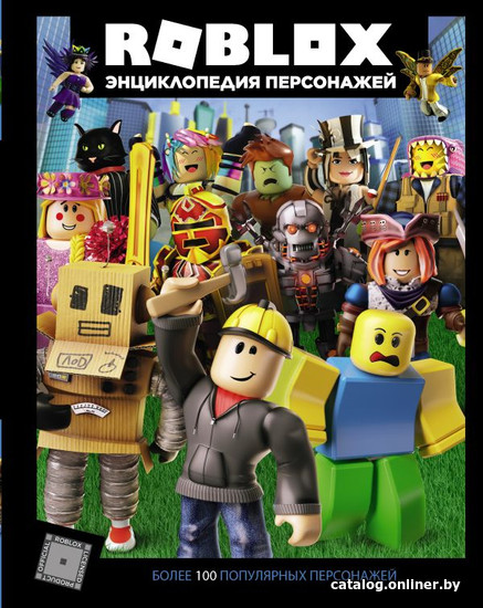 

Энциклопедия издательства АСТ. Roblox. Энциклопедия персонажей (Кокс А.)