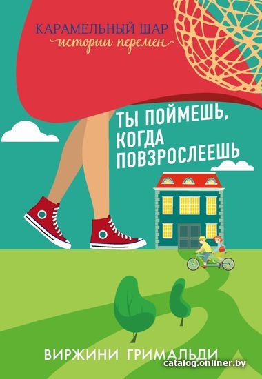

Книга издательства Эксмо. Ты поймешь, когда повзрослеешь (Виржини Гримальди)