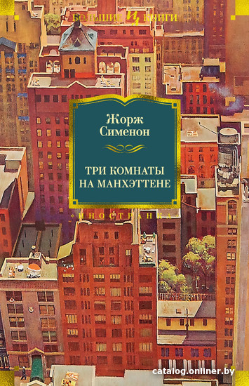 

Книга издательства Иностранка. Три комнаты на Манхэттене (Сименон Ж.)