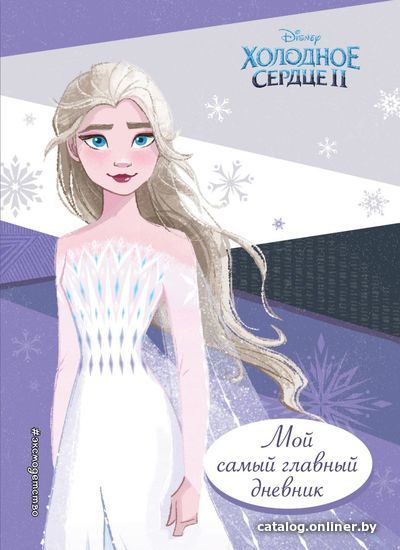 

Книга издательства Эксмо. Холодное сердце 2. Мой самый главный дневник