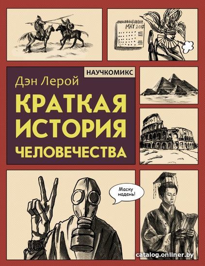 

АСТ. Краткая история человечества (Лерой Дэн)