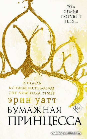 

АСТ. Бумажная принцесса (Уатт Эрин)