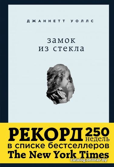 

Книга издательства Эксмо. Замок из стекла. Что скрывает прошлое (Уоллс Джаннетт)