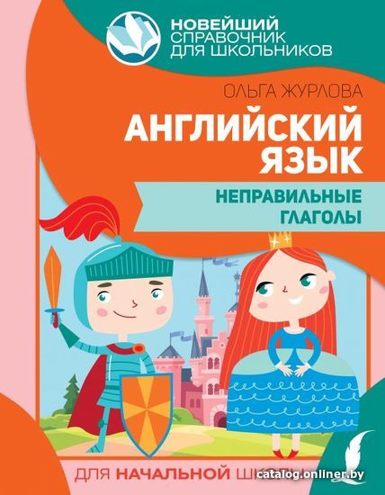 

АСТ. Английский язык. Неправильные глаголы 9785171448790 (Журлова Ольга Андреевна)