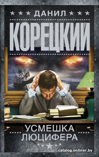 

Книга издательства АСТ. Усмешка Люцифера. Перстень Иуды-4 978-5-17-116746-2 (Корецкий Данил Аркадьевич)