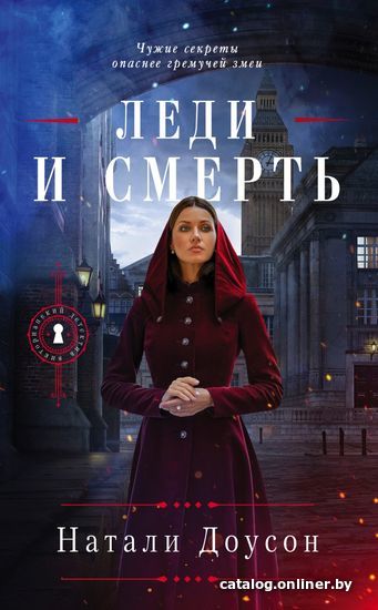 

Книга издательства Эксмо. Леди и смерть (Доусон Натали)